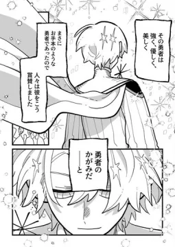 勇者のかがみ