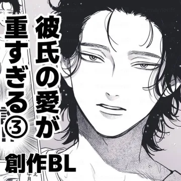 彼氏の愛が重すぎる③　【創作BL】