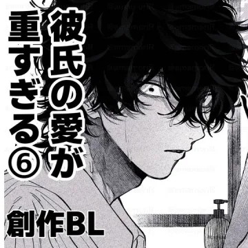 彼氏の愛が重すぎる⑥　【創作BL】