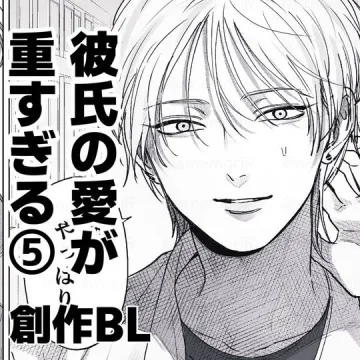 彼氏の愛が重すぎる⑤　【創作BL】
