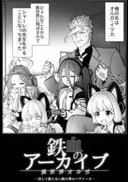 オルガ・イツカが、ブルアカの世界で先生として頑張るお話